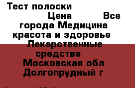 Тест полоски accu-Chek (2x50) active › Цена ­ 800 - Все города Медицина, красота и здоровье » Лекарственные средства   . Московская обл.,Долгопрудный г.